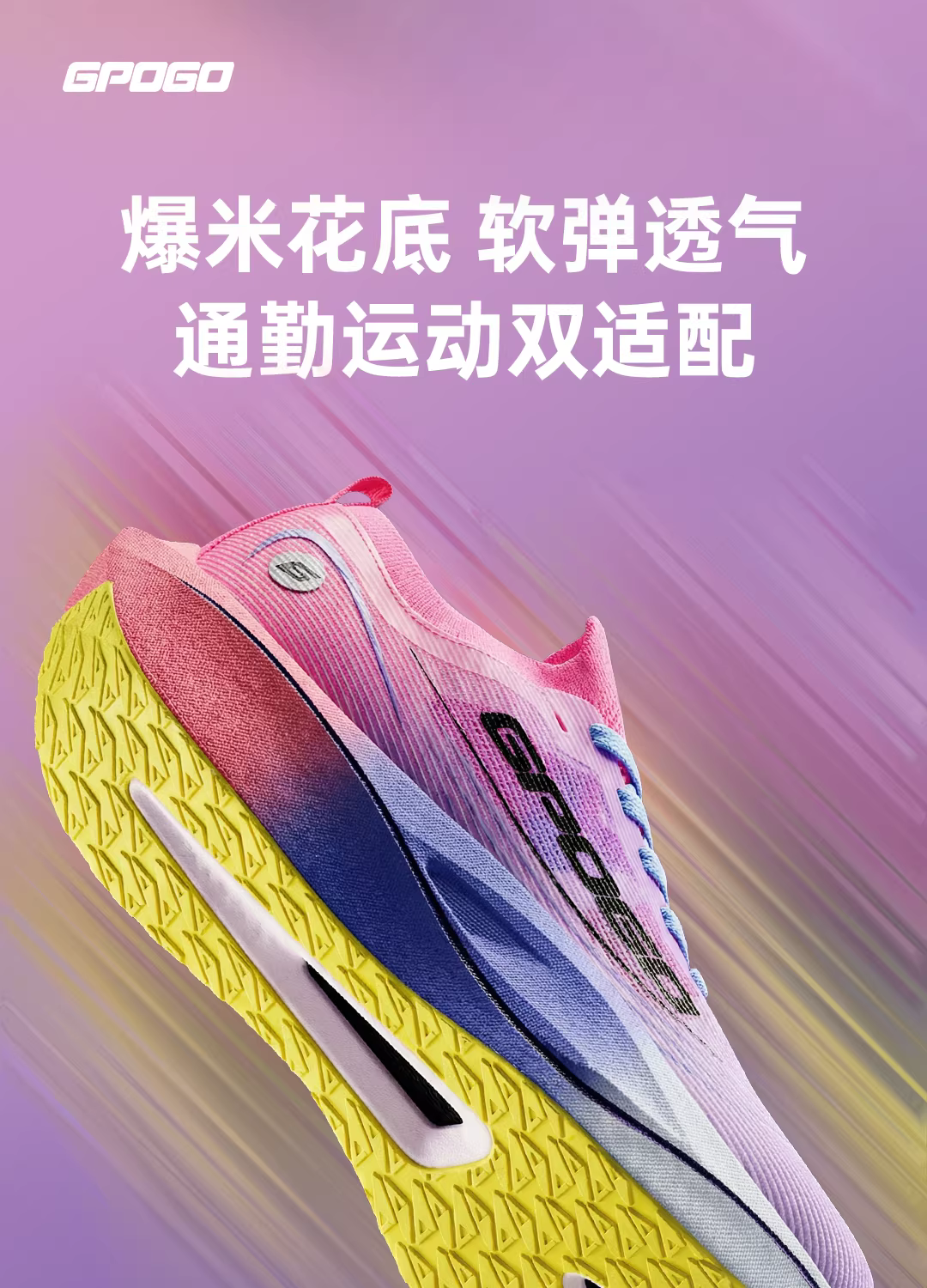 GPOGO疾风6分半碳板专业跑鞋