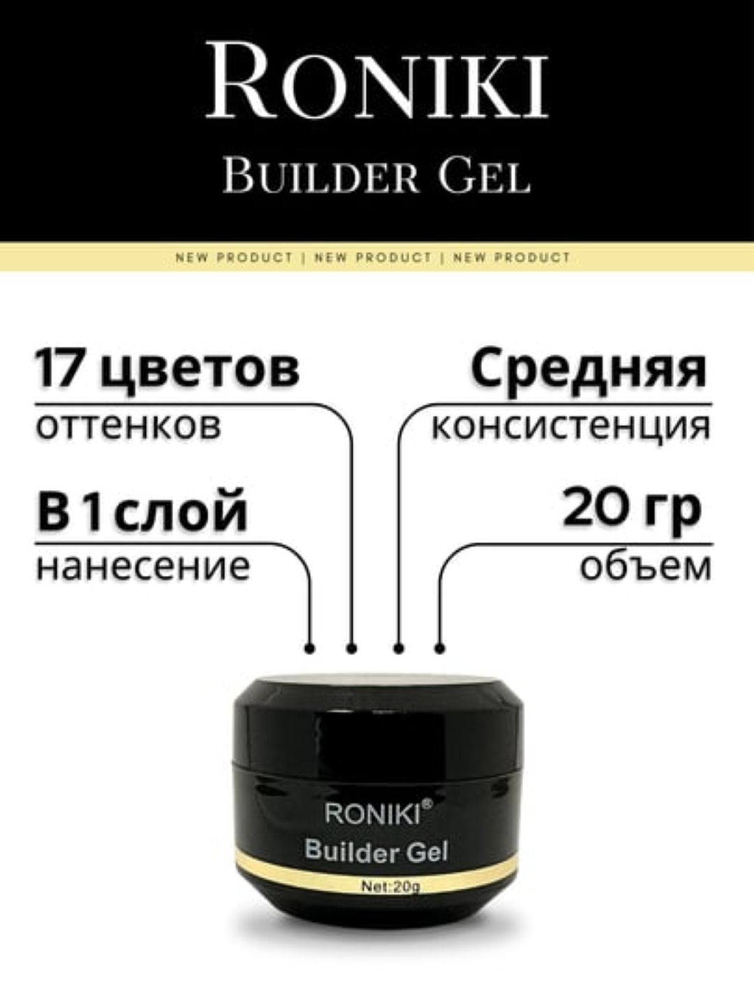 Roniki builder gel 20g It is a professional-grade hard gel designed for nail extensions,overlays,and strengthening natural nails.The gel typically has a medium consistency that allows to spread easily